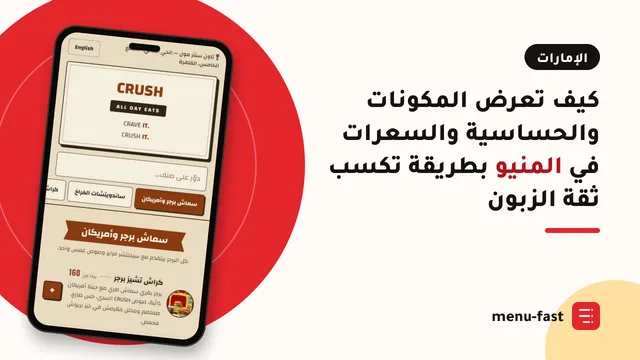 كيف تعرض المكونات والحساسية والسعرات في المنيو بطريقة تكسب ثقة الزبون