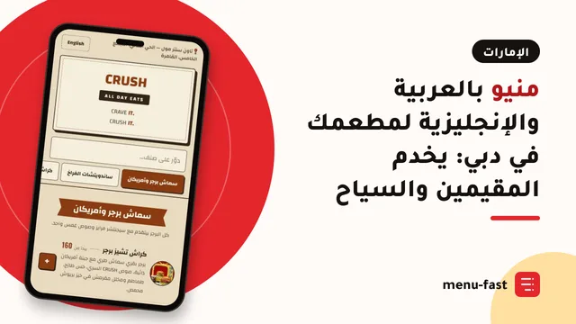 منيو بالعربية والإنجليزية لمطعمك في دبي: يخدم المقيمين والسياح