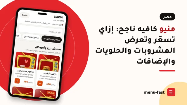 منيو كافيه ناجح: إزاي تسعّر وتعرض المشروبات والحلويات والإضافات
