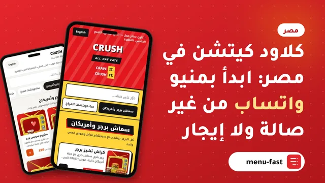 كلاود كيتشن في مصر: ابدأ بمنيو واتساب من غير صالة ولا إيجار