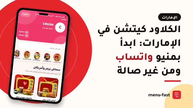 الكلاود كيتشن في الإمارات: ابدأ بمنيو واتساب ومن غير صالة
