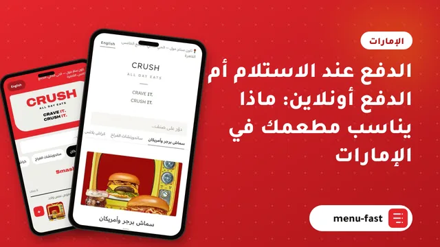 الدفع عند الاستلام أم الدفع أونلاين: ماذا يناسب مطعمك في الإمارات