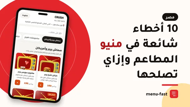 10 أخطاء شائعة في منيو المطاعم (وإزاي تصلحها)