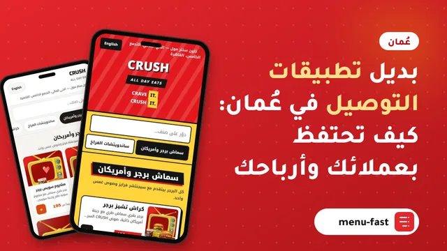 بديل تطبيقات التوصيل في عُمان: كيف تحتفظ بعملائك وأرباحك