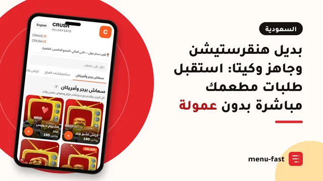 بديل هنقرستيشن وجاهز وكيتا: استقبل طلبات مطعمك مباشرة بدون عمولة