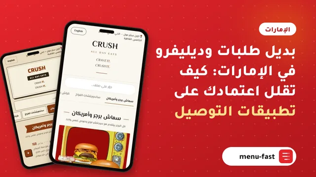 بديل طلبات وديليفرو في الإمارات: كيف تقلل اعتمادك على تطبيقات التوصيل