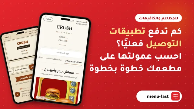 كم تدفع تطبيقات التوصيل فعليًا؟ احسب عمولتها على مطعمك خطوة بخطوة