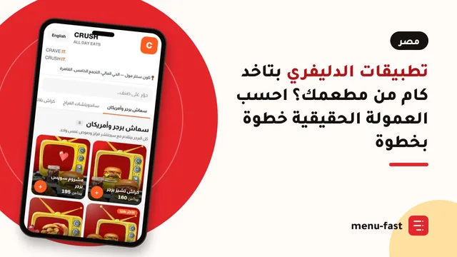 تطبيقات الدليفري بتاخد كام من مطعمك؟ احسب العمولة الحقيقية خطوة بخطوة