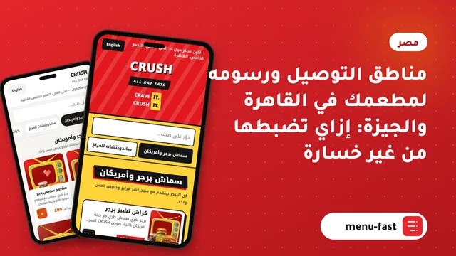 مناطق التوصيل ورسومه لمطعمك في القاهرة والجيزة: إزاي تضبطها من غير خسارة