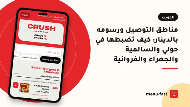 مناطق التوصيل ورسومه بالدينار: كيف تضبطها في حولي والسالمية والجهراء والفروانية