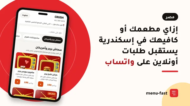 إزاي مطعمك أو كافيهك في إسكندرية يستقبل طلبات أونلاين على واتساب