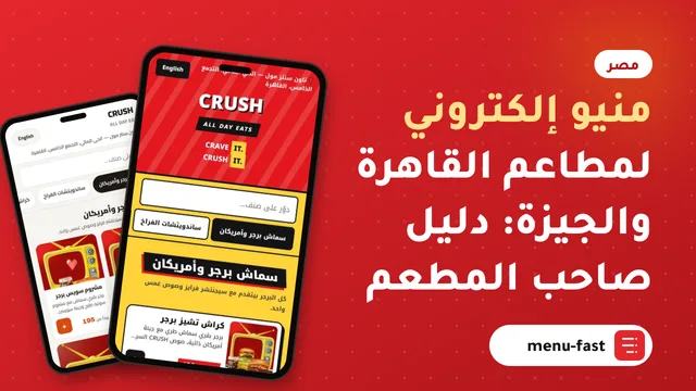 منيو إلكتروني لمطاعم القاهرة والجيزة: دليل صاحب المطعم