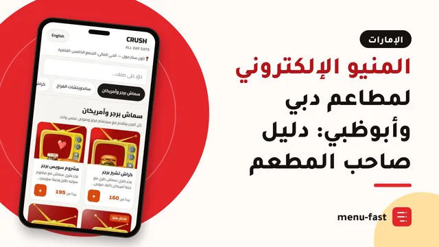 المنيو الإلكتروني لمطاعم دبي وأبوظبي: دليل صاحب المطعم