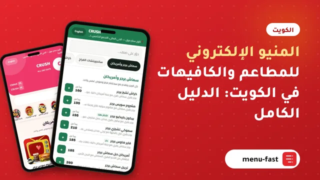 المنيو الإلكتروني للمطاعم والكافيهات في الكويت: الدليل الكامل