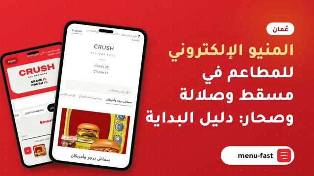 المنيو الإلكتروني للمطاعم في مسقط وصلالة وصحار: دليل البداية