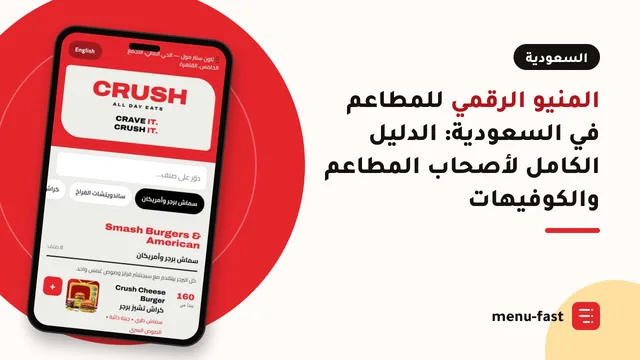 المنيو الرقمي للمطاعم في السعودية: الدليل الكامل لأصحاب المطاعم والكوفيهات