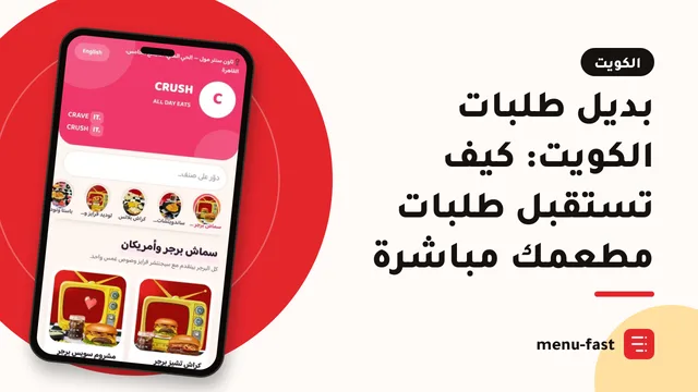 بديل طلبات الكويت: كيف تستقبل طلبات مطعمك مباشرة