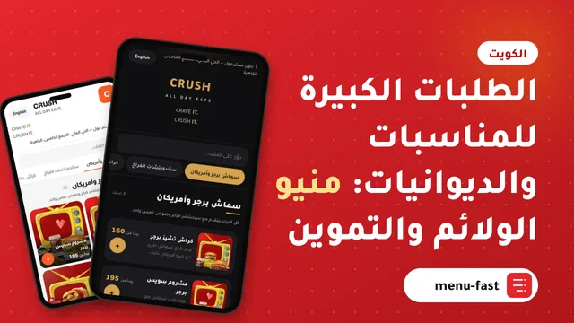الطلبات الكبيرة للمناسبات والديوانيات: منيو الولائم والتموين