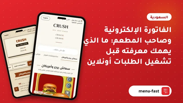 الفاتورة الإلكترونية وصاحب المطعم: ما الذي يهمك معرفته قبل تشغيل الطلبات أونلاين