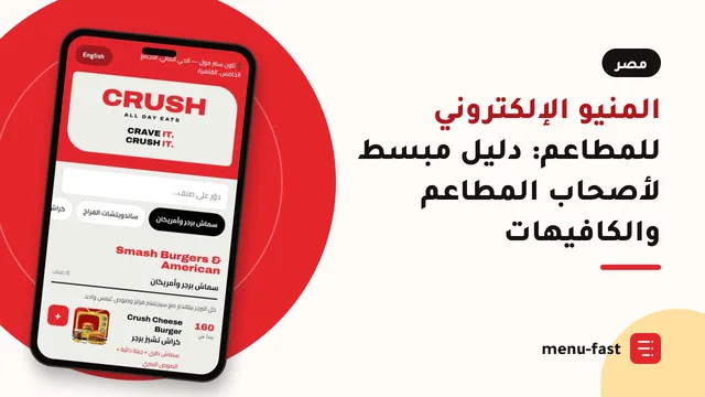 المنيو الإلكتروني للمطاعم: دليل مبسط لأصحاب المطاعم والكافيهات