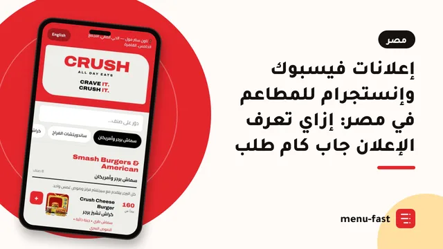 إعلانات فيسبوك وإنستجرام للمطاعم في مصر: إزاي تعرف الإعلان جاب كام طلب