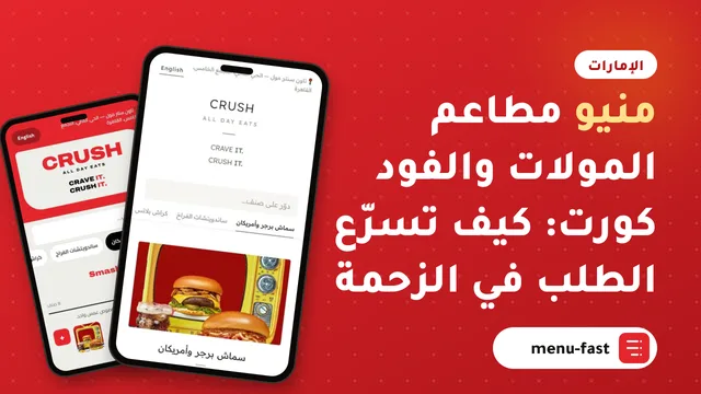 منيو مطاعم المولات والفود كورت: كيف تسرّع الطلب في الزحمة