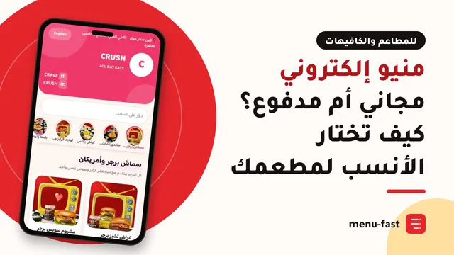 منيو إلكتروني مجاني أم مدفوع؟ كيف تختار الأنسب لمطعمك