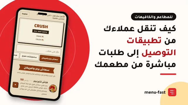 كيف تنقل عملاءك من تطبيقات التوصيل إلى طلبات مباشرة من مطعمك
