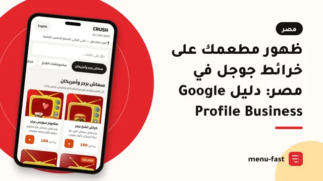 ظهور مطعمك على خرائط جوجل في مصر: دليل Google Business Profile