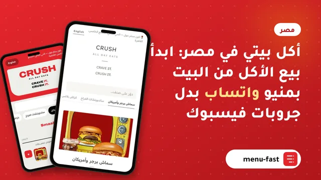 أكل بيتي في مصر: ابدأ بيع الأكل من البيت بمنيو واتساب بدل جروبات فيسبوك