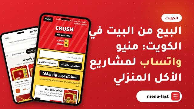 البيع من البيت في الكويت: منيو واتساب لمشاريع الأكل المنزلي