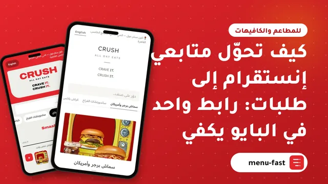 كيف تحوّل متابعي إنستقرام إلى طلبات: رابط واحد في البايو يكفي
