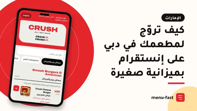 كيف تروّج لمطعمك في دبي على إنستقرام بميزانية صغيرة