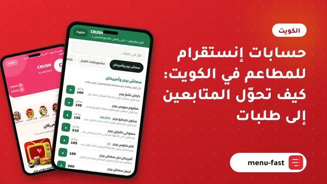 حسابات إنستقرام للمطاعم في الكويت: كيف تحوّل المتابعين إلى طلبات