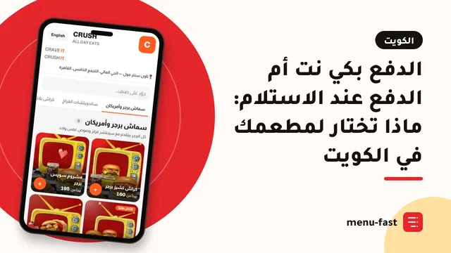 الدفع بكي نت أم الدفع عند الاستلام: ماذا تختار لمطعمك في الكويت