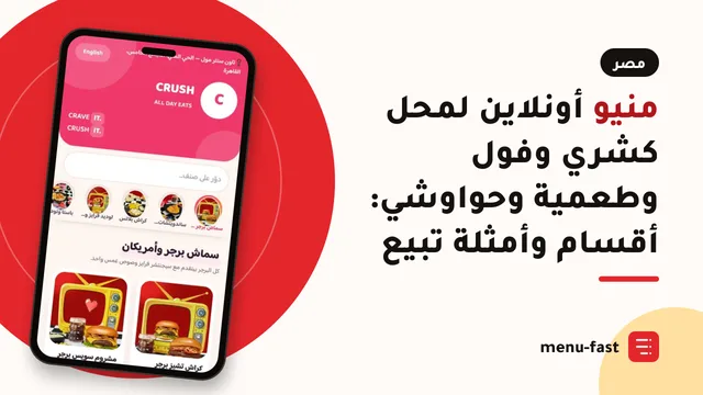 منيو أونلاين لمحل كشري وفول وطعمية وحواوشي: أقسام وأمثلة تبيع