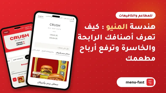 هندسة المنيو: كيف تعرف أصنافك الرابحة والخاسرة وترفع أرباح مطعمك