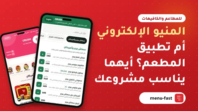 المنيو الإلكتروني أم تطبيق المطعم؟ أيهما يناسب مشروعك