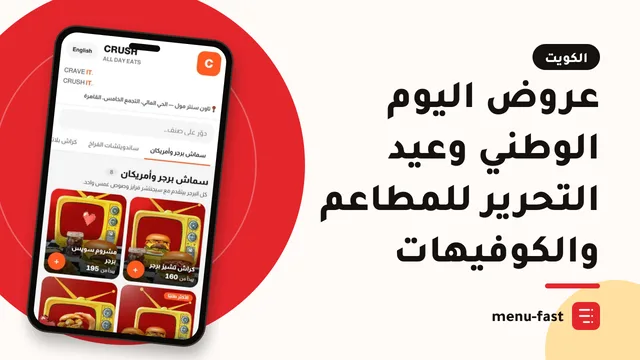 عروض اليوم الوطني وعيد التحرير للمطاعم والكوفيهات