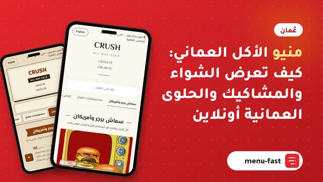 منيو الأكل العماني: كيف تعرض الشواء والمشاكيك والحلوى العمانية أونلاين