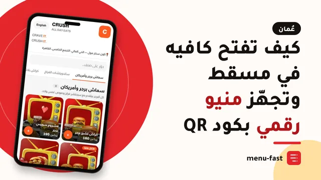 كيف تفتح كافيه في مسقط وتجهّز منيو رقمي بكود QR
