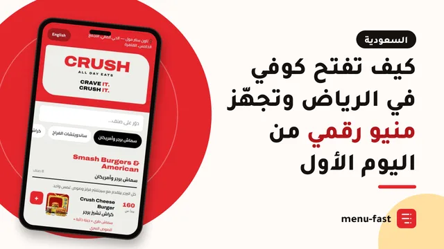 كيف تفتح كوفي في الرياض وتجهّز منيو رقمي من اليوم الأول