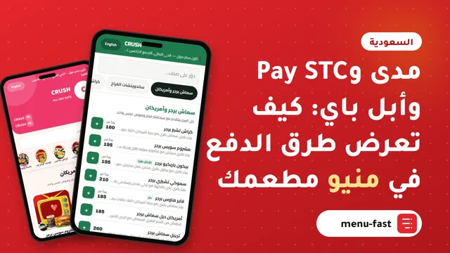 مدى وSTC Pay وأبل باي: كيف تعرض طرق الدفع في منيو مطعمك