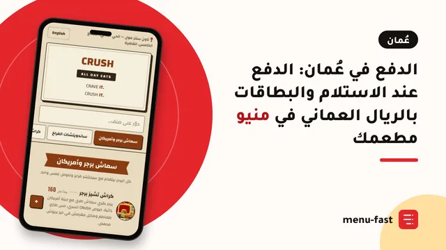 الدفع في عُمان: الدفع عند الاستلام والبطاقات بالريال العماني في منيو مطعمك