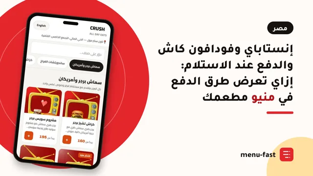 إنستاباي وفودافون كاش والدفع عند الاستلام: إزاي تعرض طرق الدفع في منيو مطعمك