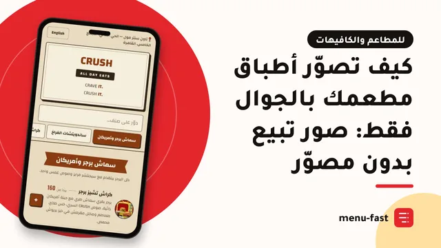 كيف تصوّر أطباق مطعمك بالجوال فقط: صور تبيع بدون مصوّر