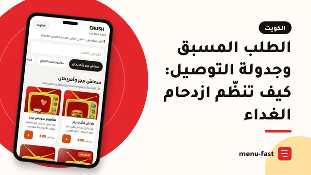 الطلب المسبق وجدولة التوصيل: كيف تنظّم ازدحام الغداء