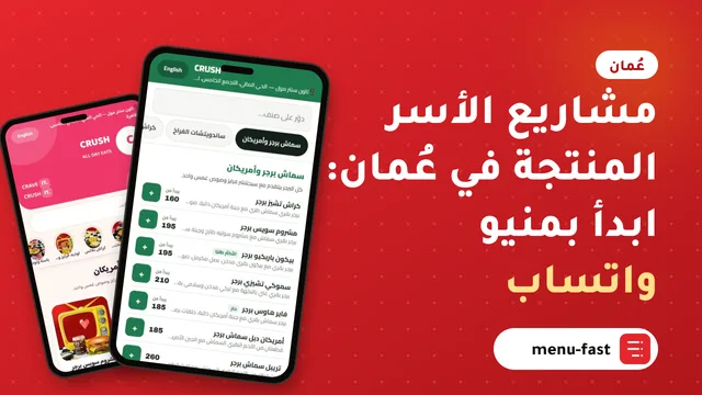 مشاريع الأسر المنتجة في عُمان: ابدأ بمنيو واتساب