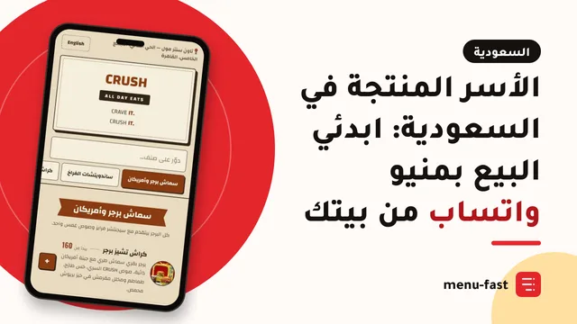 الأسر المنتجة في السعودية: ابدئي البيع بمنيو واتساب من بيتك