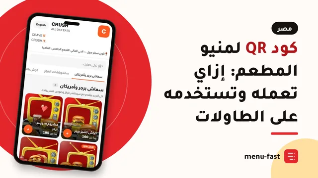 كود QR لمنيو المطعم: إزاي تعمله وتستخدمه على الطاولات